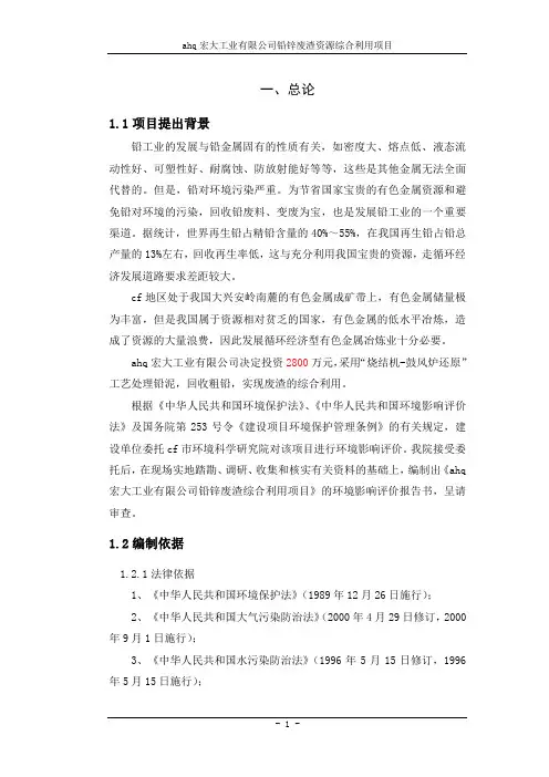 宏大铅锌冶炼项目环评报告书报批