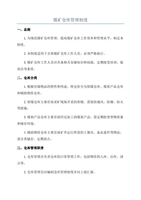 煤矿仓库管理制度
