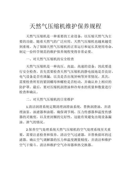 天然气压缩机维护保养规程