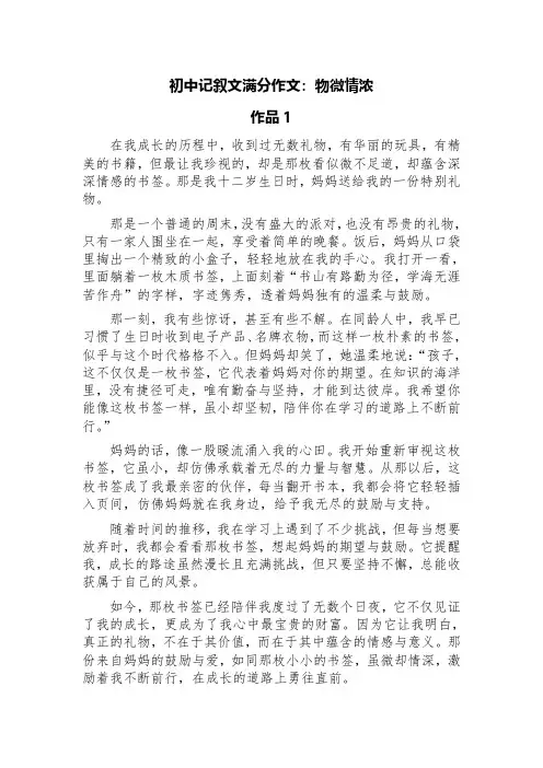 初中记叙文满分作文：物微情浓(精选六篇)