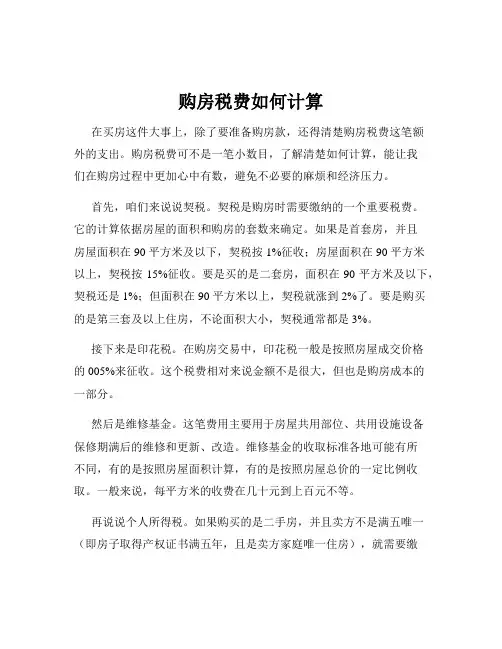 购房税费如何计算