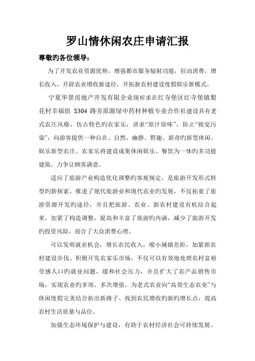 罗山情生态休闲农庄项目申请书