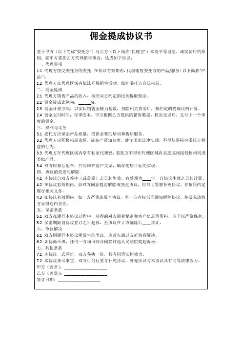 佣金提成协议书