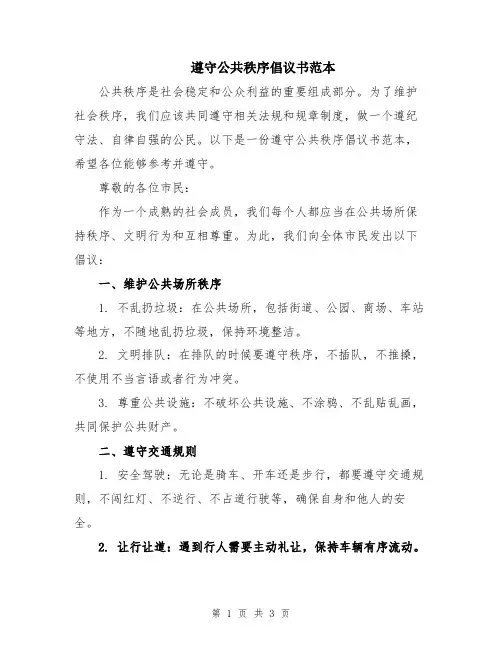 遵守公共秩序倡议书范本