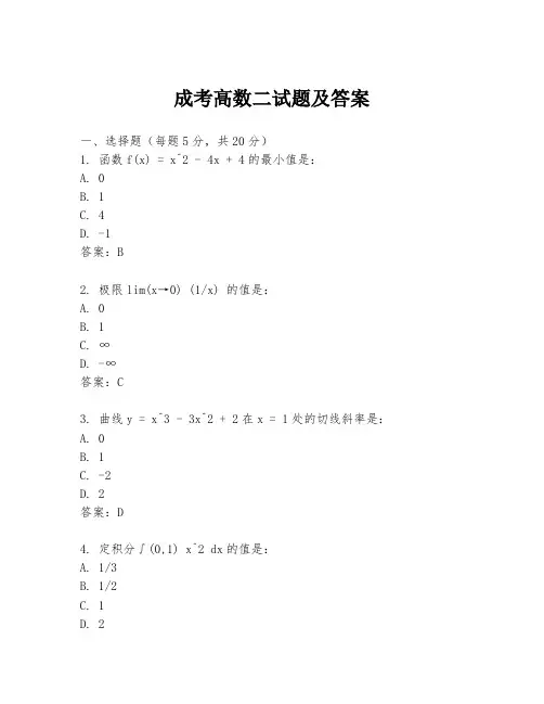 成考高数二试题及答案