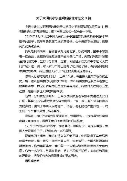 关于大阅兵小学生观后感优秀范文3篇