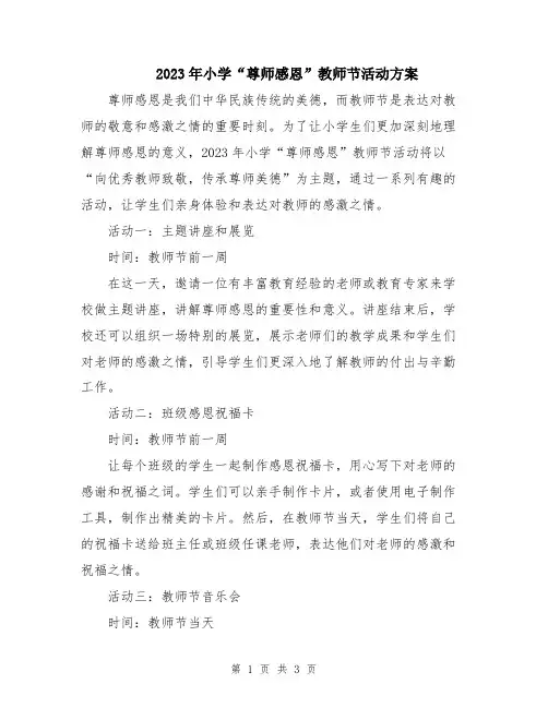 2023年小学“尊师感恩”教师节活动方案