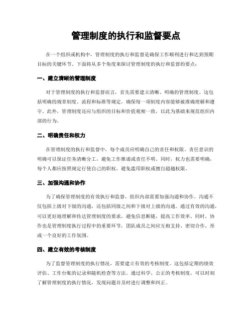 管理制度的执行和监督要点