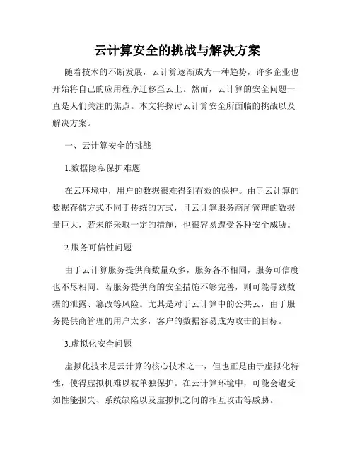 云计算安全的挑战与解决方案