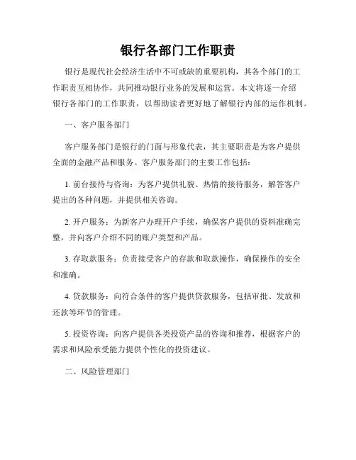 银行各部门工作职责_新版