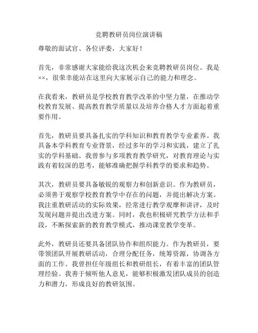 竞聘教研员岗位演讲稿