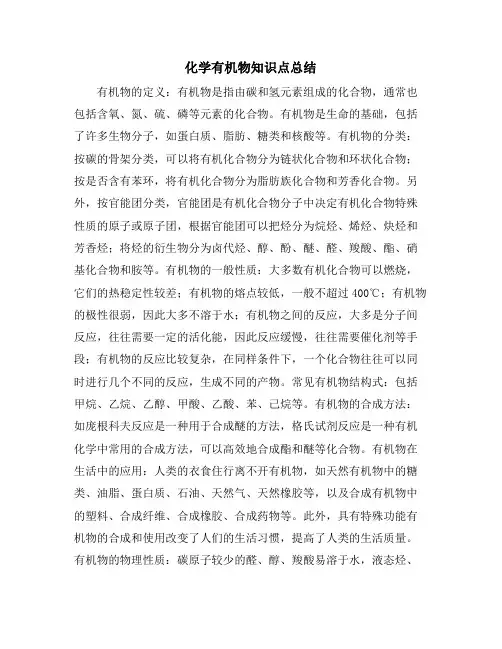 化学有机物知识点总结