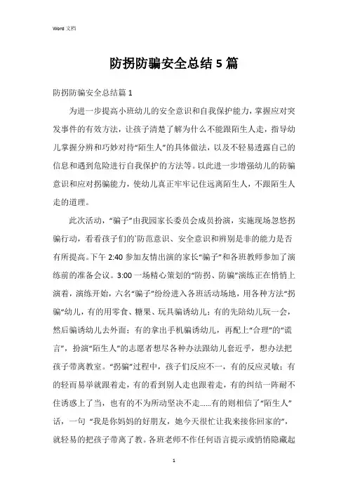 防拐防骗安全总结5篇