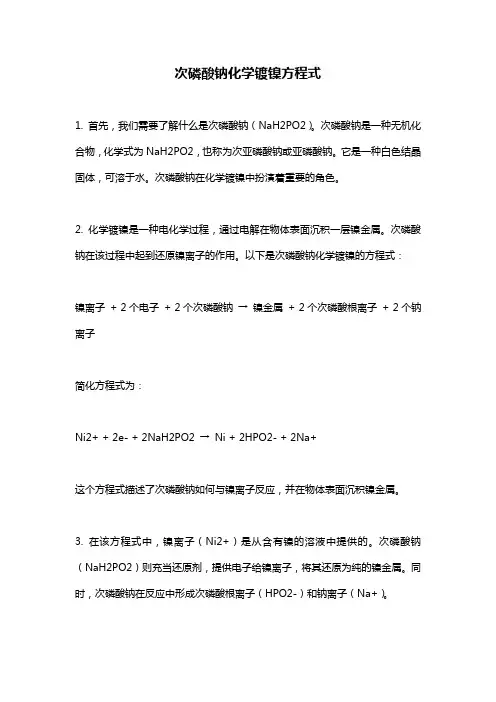 次磷酸钠化学镀镍方程式
