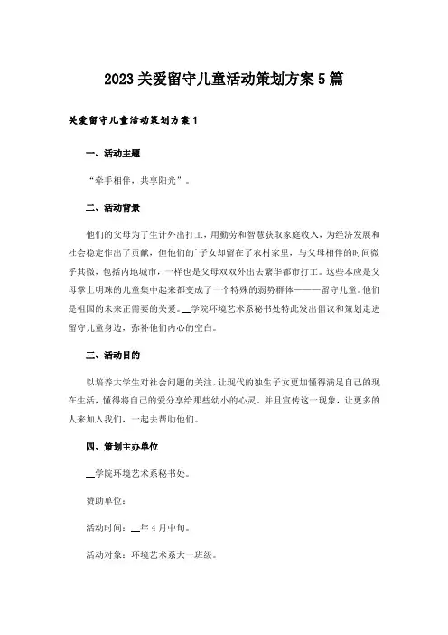 2023关爱留守儿童活动策划方案5篇