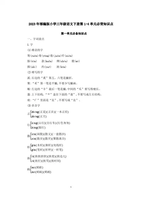 2023年部编版小学三年级语文下册第1-4单元必背知识点