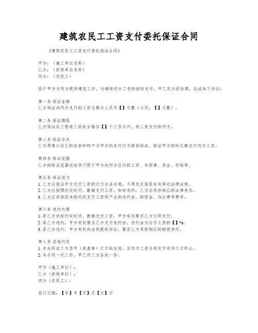 建筑农民工工资支付委托保证合同