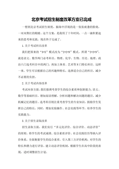 北京考试招生制度改革方案已完成