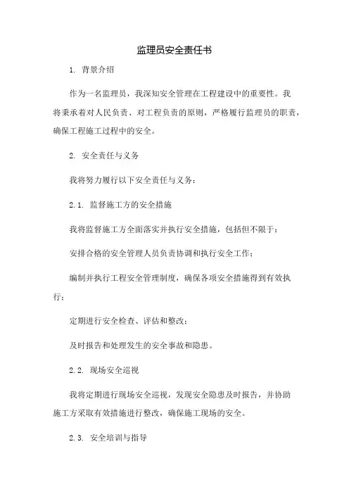 监理员安全责任书