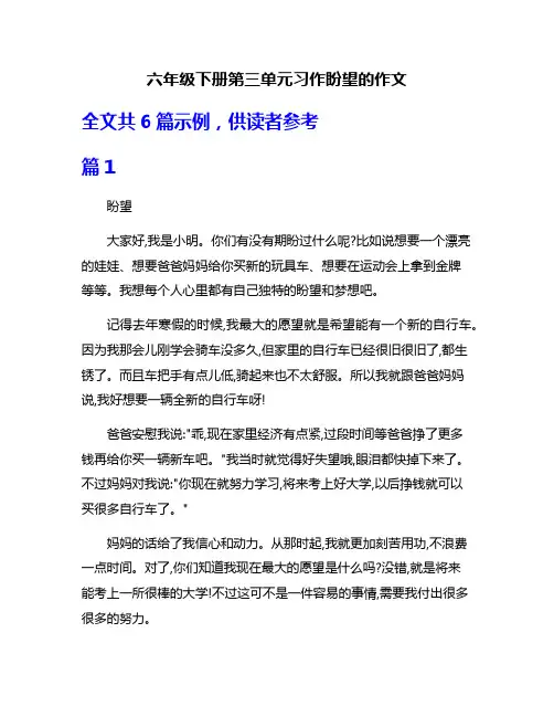 六年级下册第三单元习作盼望的作文