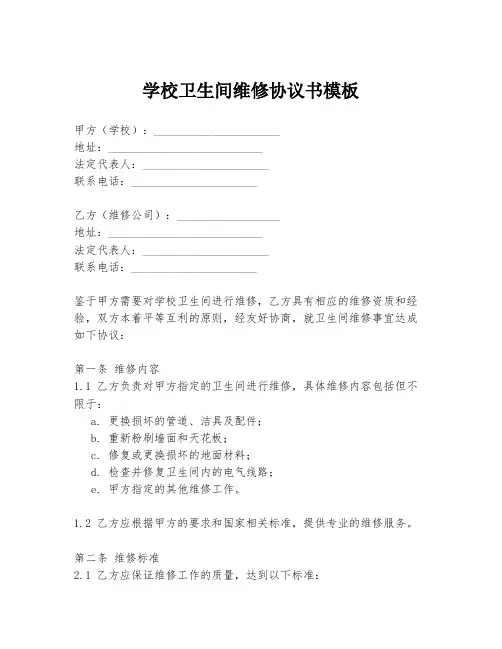 学校卫生间维修协议书模板