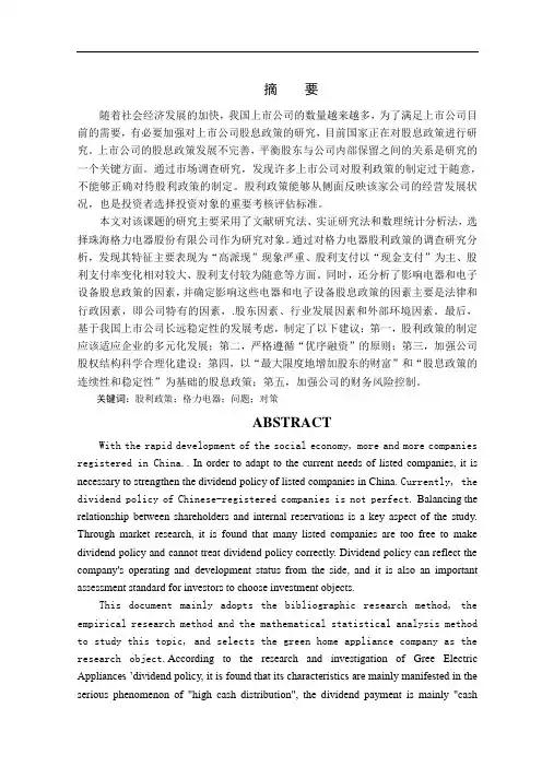 我国上市公司股利政策研究—以格力电器为例