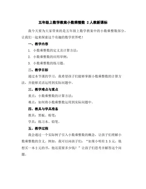 五年级上数学教案-小数乘整数2-人教新课标