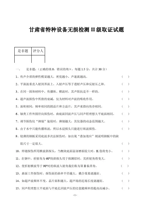 甘肃省特种设备无损检测II级取证试题
