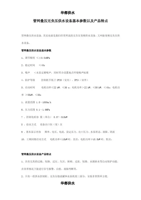 管网叠压无负压供水设备基本参数以及产品特点