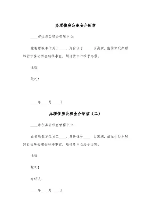 办理住房公积金介绍信（三篇）