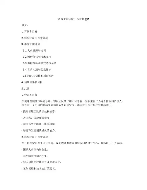 客服主管年度工作计划ppt