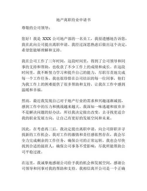地产离职待业申请书