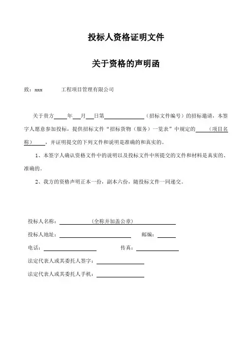 投标人资格证明文件《关于资格的声明函》标书文件资料