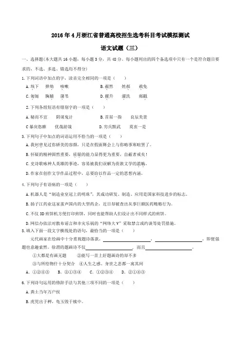 2016年4月浙江省普通高校招生选考科目考试模拟测试语文试题(三)(原卷版)