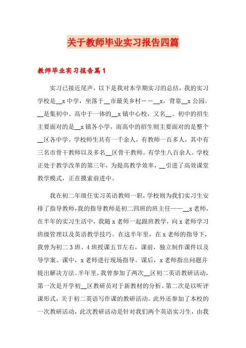 关于教师毕业实习报告四篇