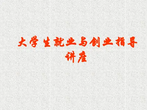 大学生就业指导专题讲座-PPT课件