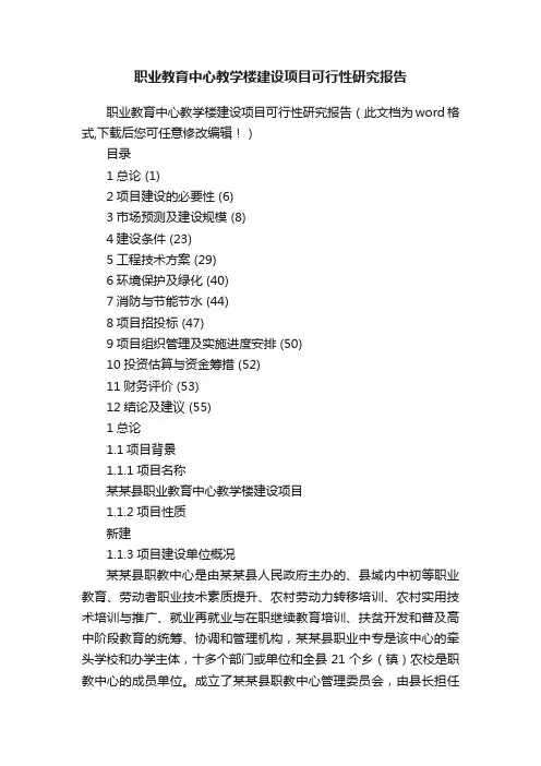 职业教育中心教学楼建设项目可行性研究报告