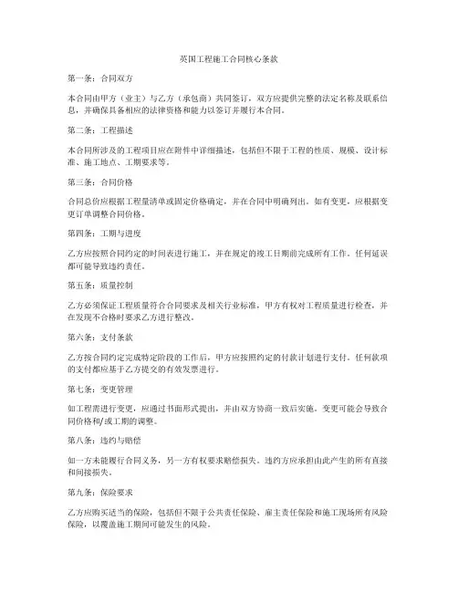 英国工程施工合同核心条款