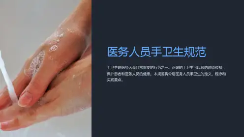 医务人员手卫生规范