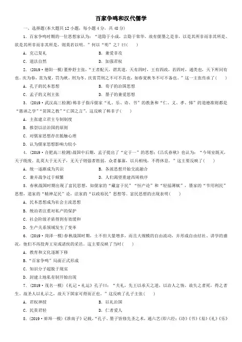 2020届高三新高考历史大复习知识点总结强化练习卷：百家争鸣和汉代儒学