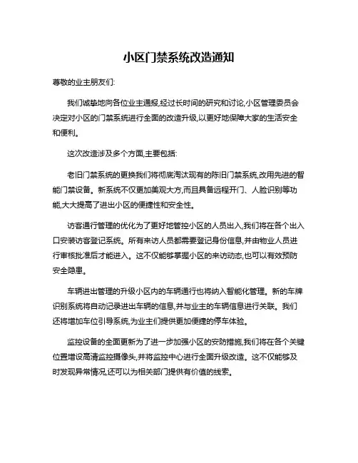 小区门禁系统改造通知