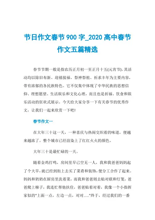 节日作文春节900字020高中春节作文五篇精选
