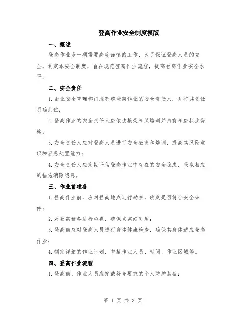 登高作业安全制度模版