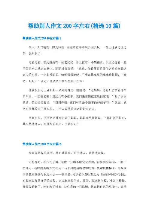 帮助别人作文200字左右(精选10篇)