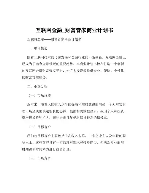 互联网金融_财富管家商业计划书