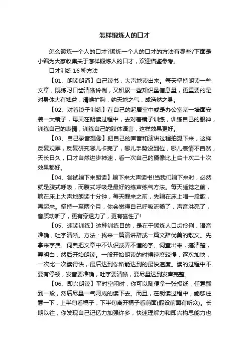 怎样锻炼人的口才