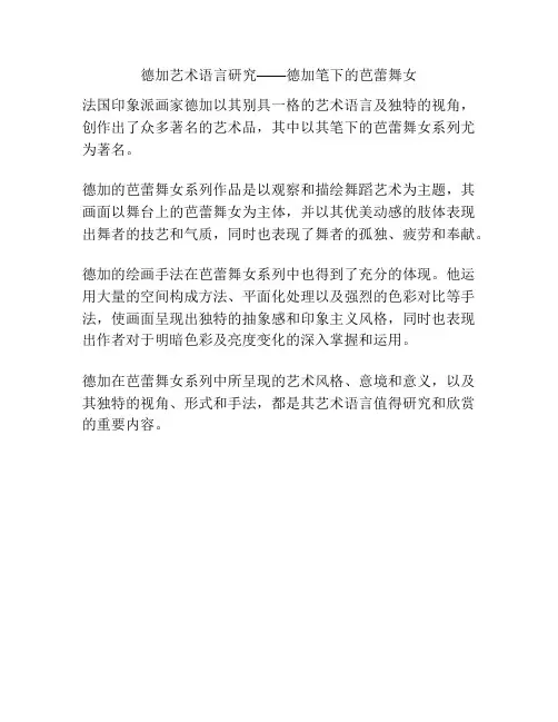 德加艺术语言研究——德加笔下的芭蕾舞女 