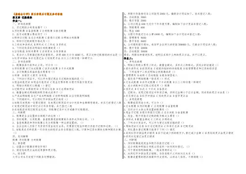 基础会计学第5_6章课后复习题与参考答案