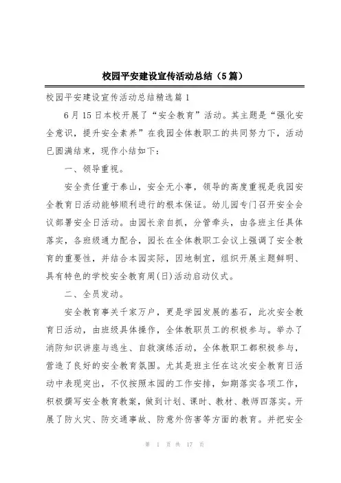 校园平安建设宣传活动总结(5篇)