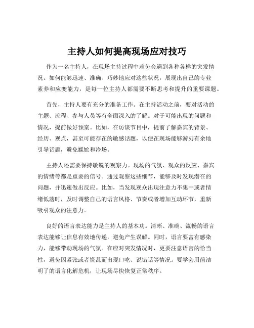 主持人如何提高现场应对技巧
